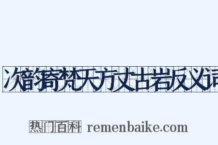 次韵寄梵天方丈古岩反义词是什么意思的图片